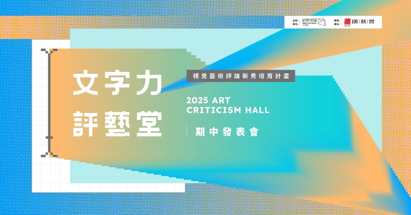 2024 南方藝術評論書寫新秀培力計畫 文字力・評藝堂｜絕對藝力｜國藝會補助成果檔案庫